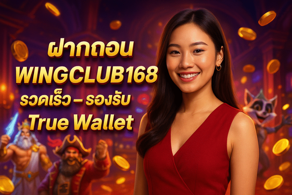 ฝากถอน WINGCLUB168 รวดเร็ว รองรับ True Wallet
