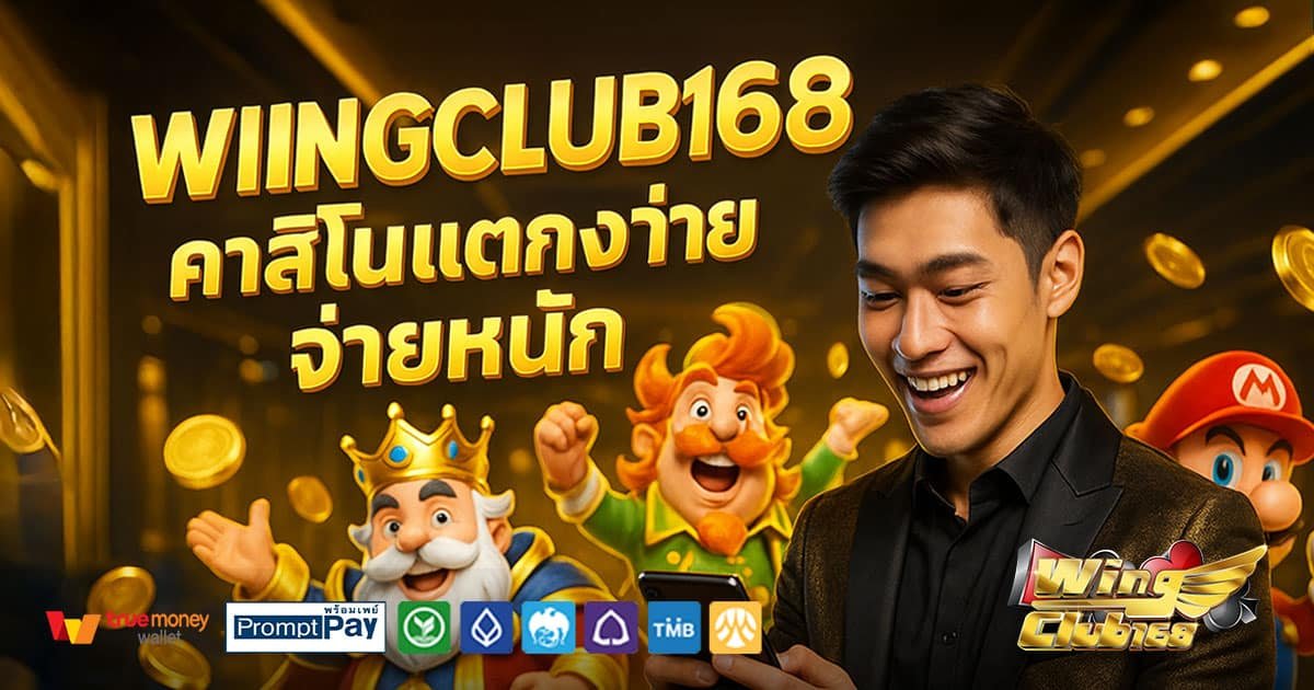 WINGCLUB168-คาสิโนแตกง่าย-จ่ายหนัก