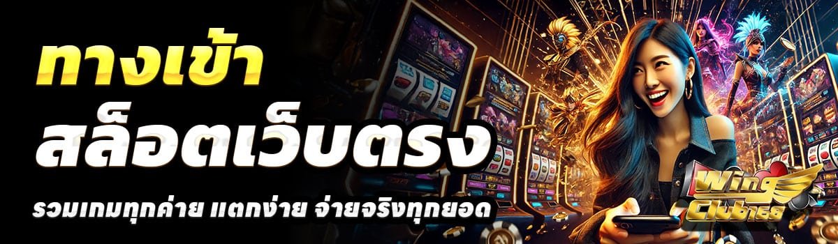ทางเข้า-WINGCLUB168